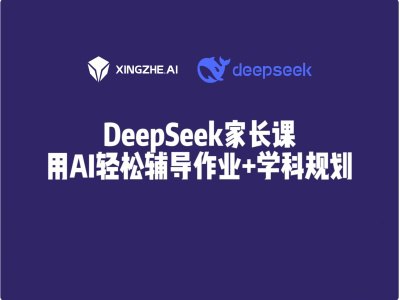 《用好DeepSeek，轻松辅导孩子作业与学科规划，高效提分必备工具》-书籍-学习资料-电子书夸克网盘资源分享