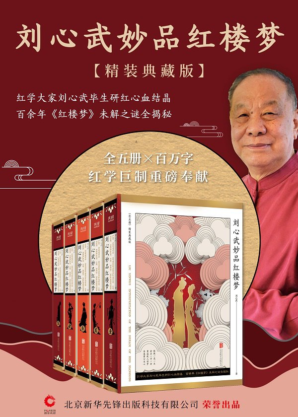 《刘心武妙品红楼梦：全五册》-书籍-学习资料-电子书夸克网盘资源分享