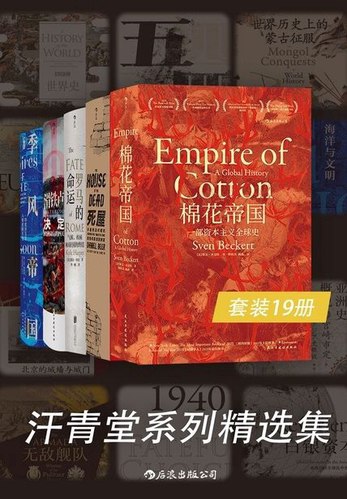 《汗青堂系列精选集（套装共19册）》-书籍-学习资料-电子书夸克网盘资源分享