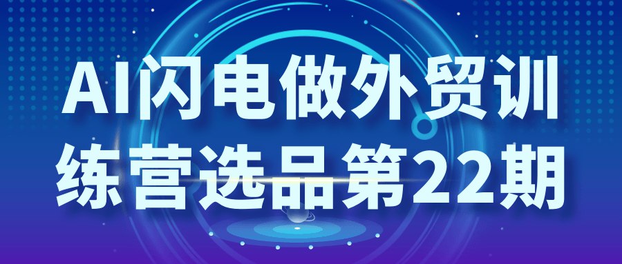 《AI闪电做外贸训练营选品第22期》-书籍-学习资料-电子书夸克网盘资源分享