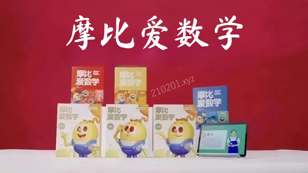 《摩比爱数学（幼儿学数学）全18册+视频》-书籍-学习资料-电子书夸克网盘资源分享