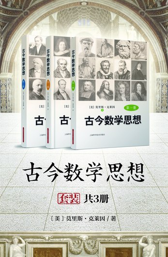 《古今数学思想套装共3册 数学史的经典名著[epub]》-书籍-学习资料-电子书夸克网盘资源分享