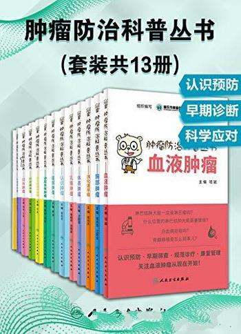 《肿瘤防治科普丛书套装共13册 防癌抗癌的科普知识[epub]》-书籍-学习资料-电子书夸克网盘资源分享