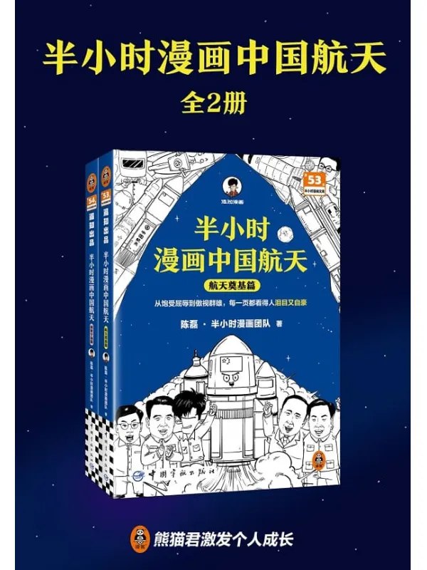 《半小时漫画中国航天全2册 半小时带你感受超燃的中国航天发展历程[pdf]》-书籍-学习资料-电子书夸克网盘资源分享