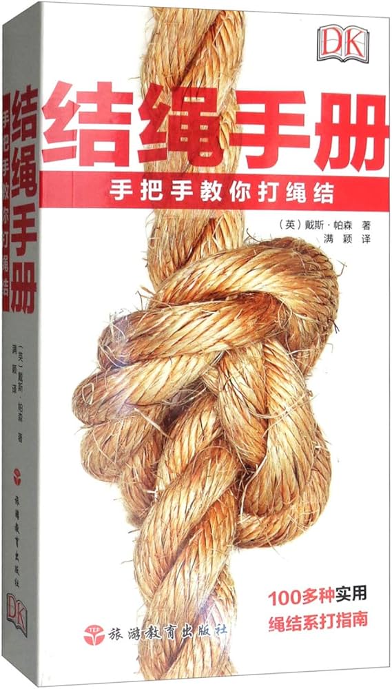 《结绳手册 手把手教你打绳结史上最全的绳结打法[pdf]》-书籍-学习资料-电子书夸克网盘资源分享