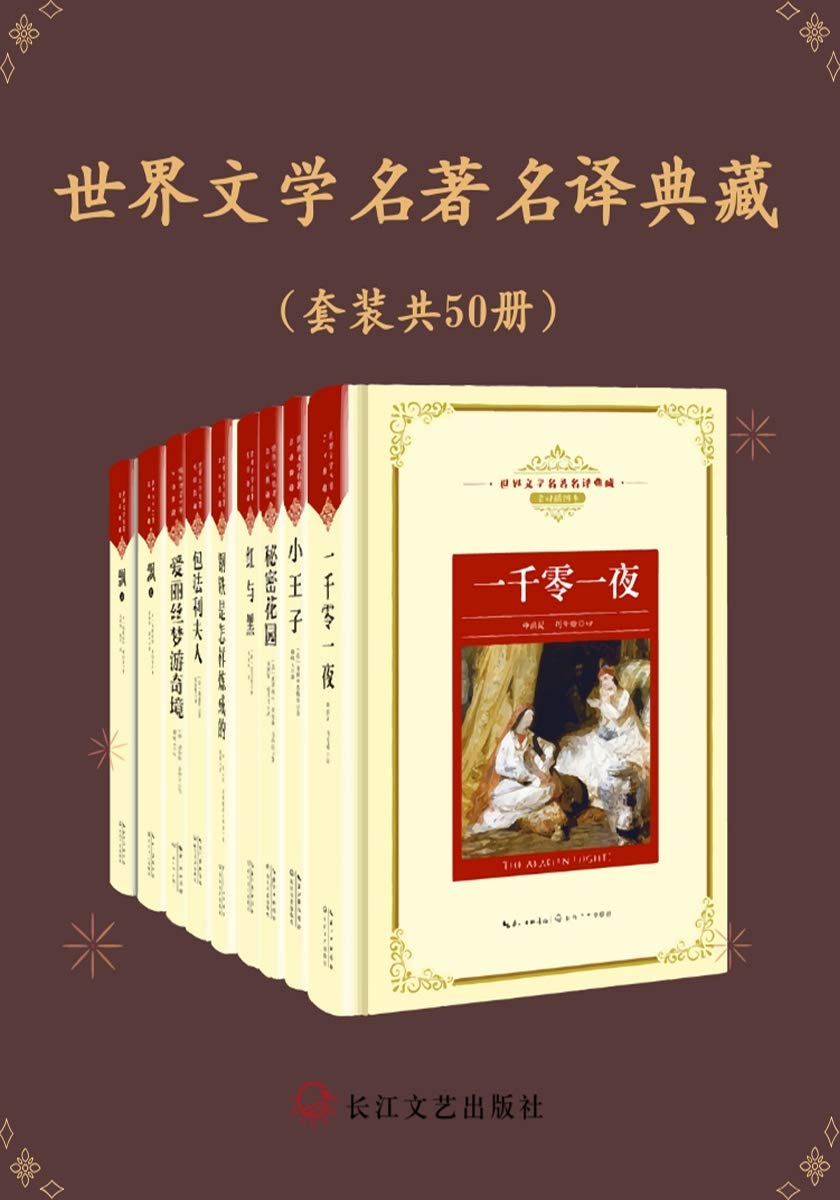 《世界文学名著名译典藏[套装共50册]》-书籍-学习资料-电子书夸克网盘资源分享