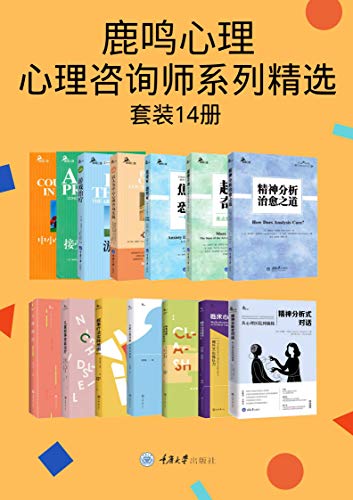 《鹿鸣心理·心理咨询师系列精选（套装14册）》-书籍-学习资料-电子书夸克网盘资源分享
