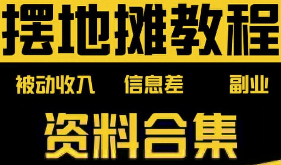 《摆地摊全套教程从入门到精通》-书籍-学习资料-电子书夸克网盘资源分享