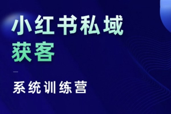 《小红书私域获客系统训练营干货》-书籍-学习资料-电子书夸克网盘资源分享