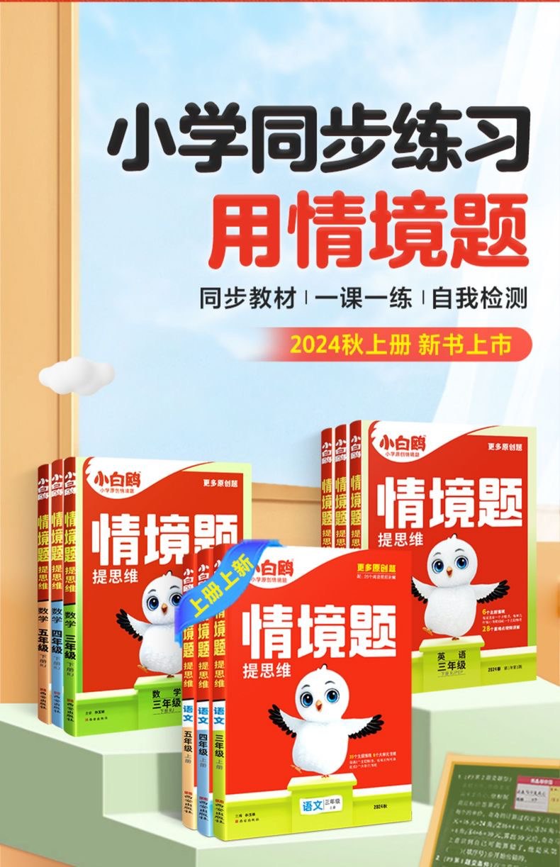 《2024秋小白鸥情境题1-6年级上册语文F》-书籍-学习资料-电子书夸克网盘资源分享