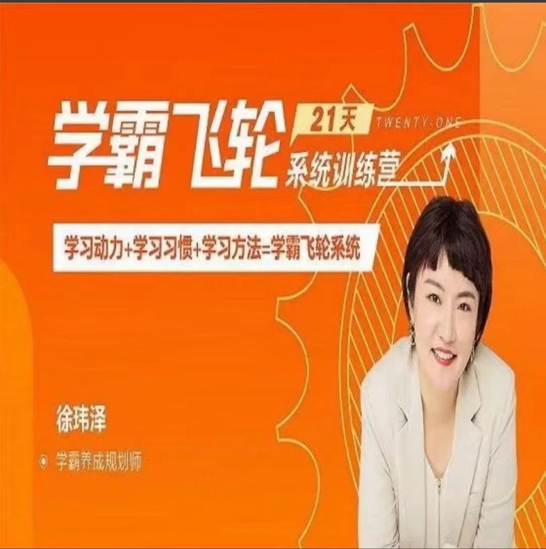 《21天学霸飞轮系统训练营》-书籍-学习资料-电子书夸克网盘资源分享