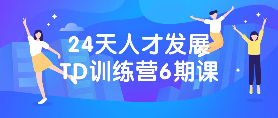 《24天人才发展TD训练营6期课》-书籍-学习资料-电子书夸克网盘资源分享