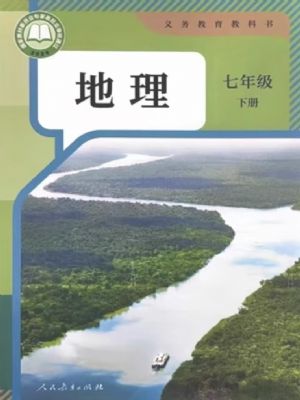 《2025年春 人教版初中地理七年级下册电子教材、电子课本》-书籍-学习资料-电子书夸克网盘资源分享
