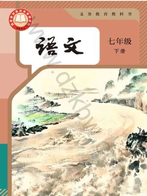 《2025年春 部编版初中语文七年级下册电子教材、电子课本》-书籍-学习资料-电子书夸克网盘资源分享