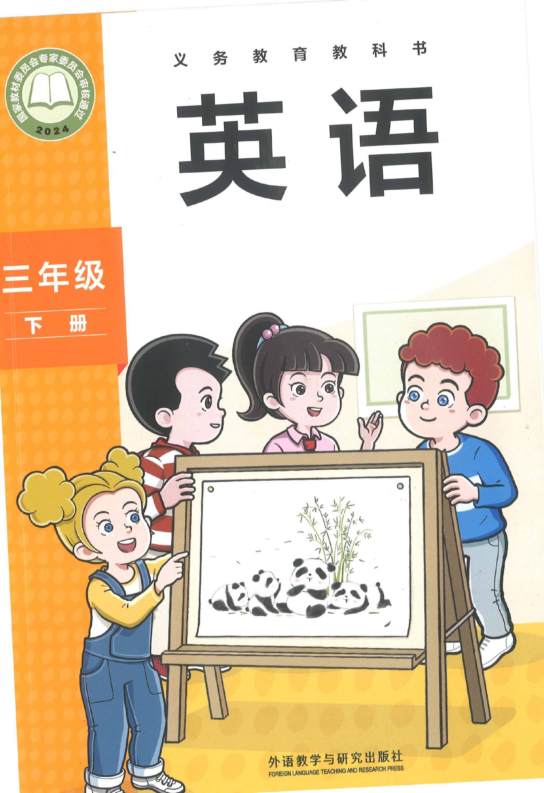 《2024.11.262025春新版外研社英语三年级下册电子课本》-书籍-学习资料-电子书夸克网盘资源分享