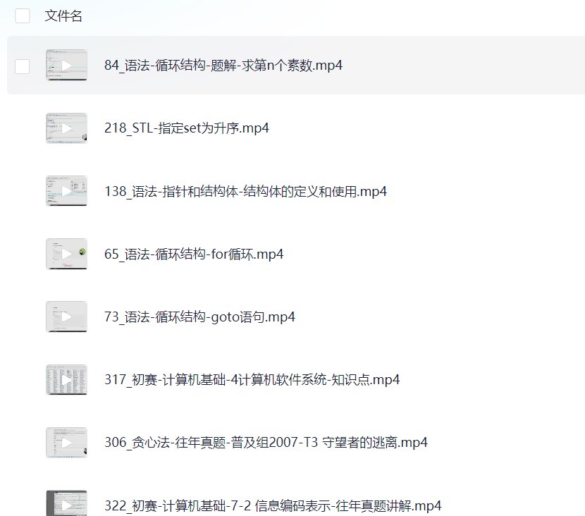 《C++普及组全套：语法+数据结构+算法+初赛+复赛+真题精讲》-书籍-学习资料-电子书夸克网盘资源分享