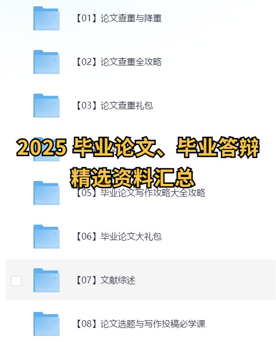 《2025毕业论文、毕业答辩精选资料汇总》-书籍-学习资料-电子书夸克网盘资源分享