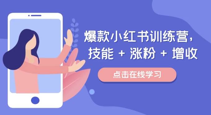 《爆款小红书训练营，技能 + 涨粉 + 增收，用好小红书，做你喜欢又擅长的事，涨粉又赚钱》-书籍-学习资料-电子书夸克网盘资源分享