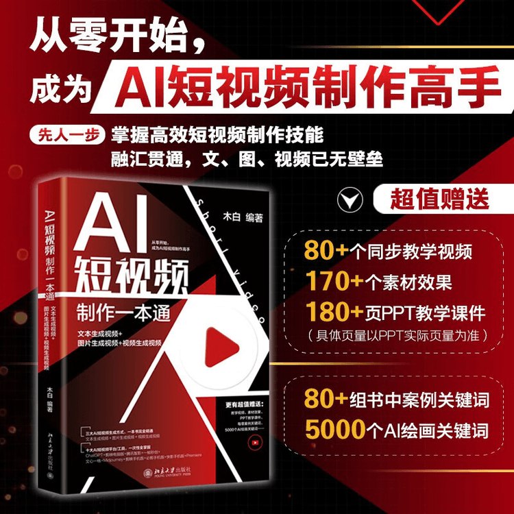 《AI短视频制作一本通：文本生成视频+图片生成视频+视频生成视频全套资源》-书籍-学习资料-电子书夸克网盘资源分享