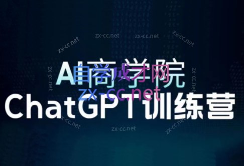 《08.AI商学院·ChatGPT训练营》-书籍-学习资料-电子书夸克网盘资源分享