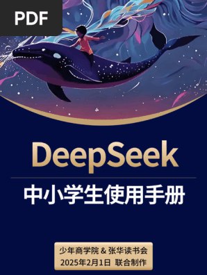 《少年商学院DeepSeek中小学生使用手册》-书籍-学习资料-电子书夸克网盘资源分享
