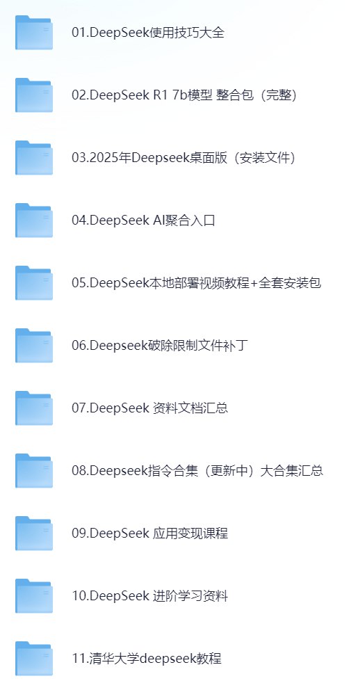 《deepseek集合教程资料，小白必备大全》-书籍-学习资料-电子书夸克网盘资源分享