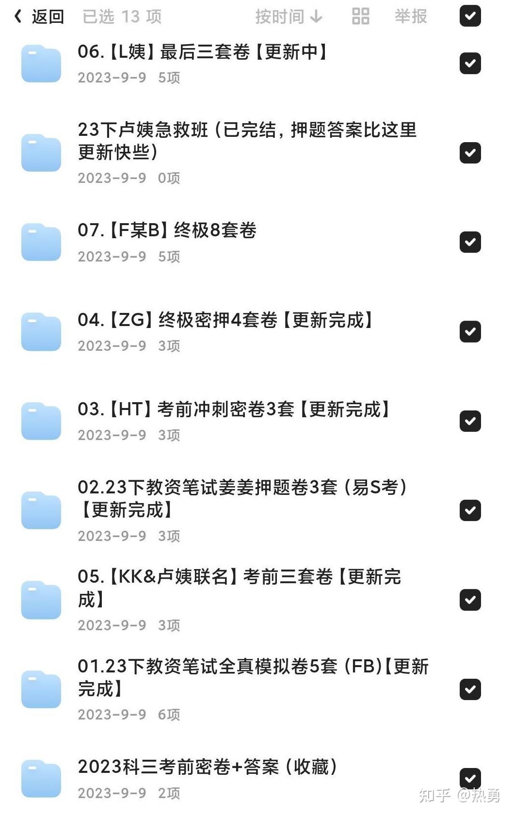 《23下教资笔试全真模拟卷5套（FB）更新完成」》-书籍-学习资料-电子书夸克网盘资源分享
