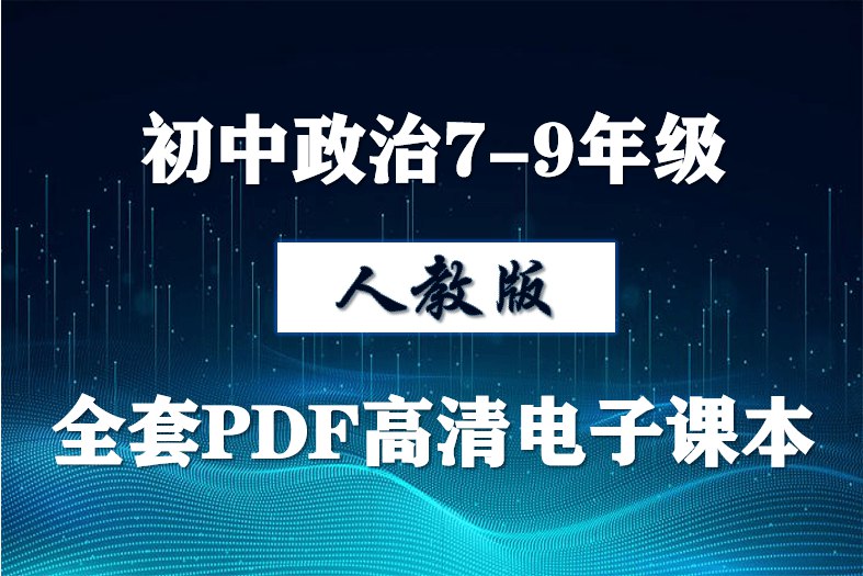 《初中道法上册 单独教案 方便下载》-书籍-学习资料-电子书夸克网盘资源分享