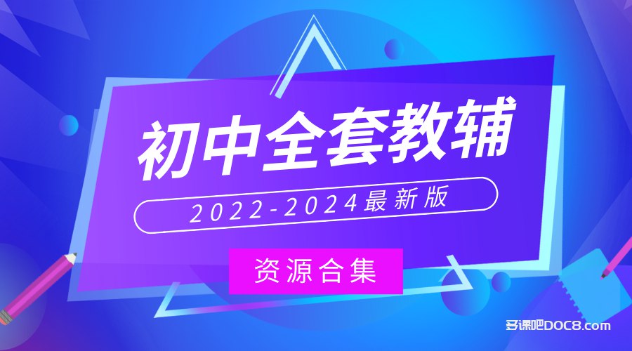 《初中道法下册 全易通 课件、教案、试卷》-书籍-学习资料-电子书夸克网盘资源分享