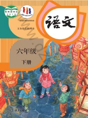《智慧学堂六年级下册语文人教版.pdf》-书籍-学习资料-电子书夸克网盘资源分享
