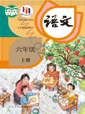 《智慧学堂六年级上册语文人教版.pdf》-书籍-学习资料-电子书夸克网盘资源分享