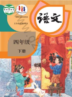 《智慧学堂四年级下册语文人教版.pdf》-书籍-学习资料-电子书夸克网盘资源分享