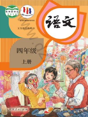 《智慧学堂四年级上册语文人教版.pdf》-书籍-学习资料-电子书夸克网盘资源分享