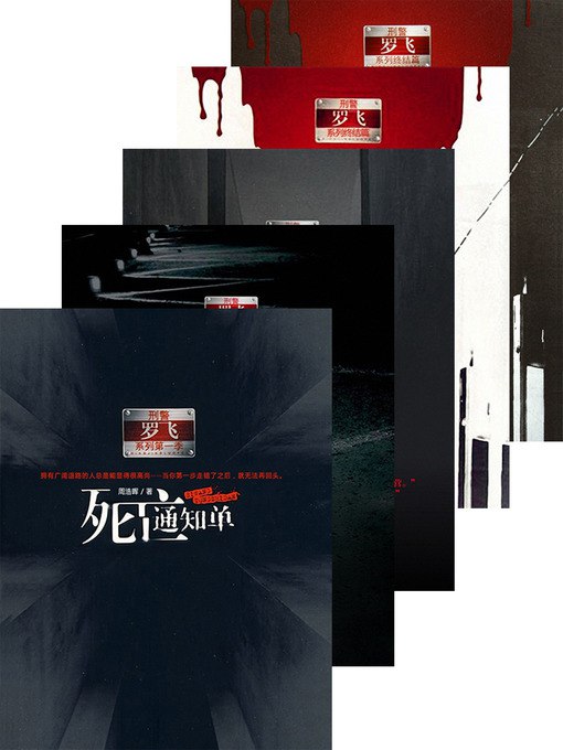 《死亡通知单（实体版5册全本）作者：周浩晖.txt》-书籍-学习资料-电子书夸克网盘资源分享