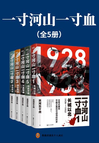《一寸河山一寸血（实体版全套）作者：关河五十州.txt》-书籍-学习资料-电子书夸克网盘资源分享