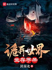 《诡异世界生存手册（校对版全本）作者：封南北.txt》-书籍-学习资料-电子书夸克网盘资源分享