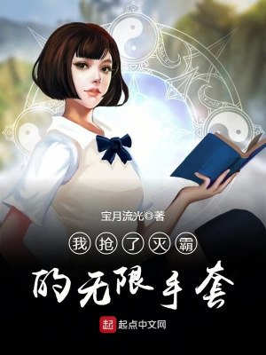 《我抢了灭霸的无限手套（校对版全本）作者：宝月流光.txt》-书籍-学习资料-电子书夸克网盘资源分享