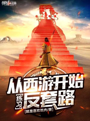 《从西游开始练习反套路（校对版全本）作者：就是喜欢吃肉.txt》-书籍-学习资料-电子书夸克网盘资源分享