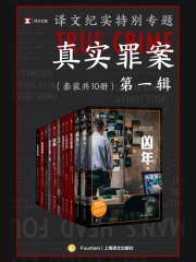 《译文纪实特别专题：真实罪案·第一辑（套装共10册）.zip》-书籍-学习资料-电子书夸克网盘资源分享