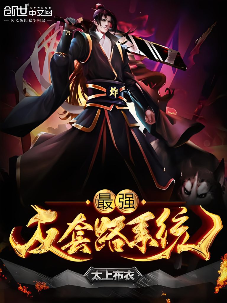 《最强反套路系统(最强装逼打脸系统)（校对版全本）作者：太上布衣.txt》-书籍-学习资料-电子书夸克网盘资源分享