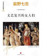 《盐野七生·文艺复兴小说（套装共4册）.zip》-书籍-学习资料-电子书夸克网盘资源分享