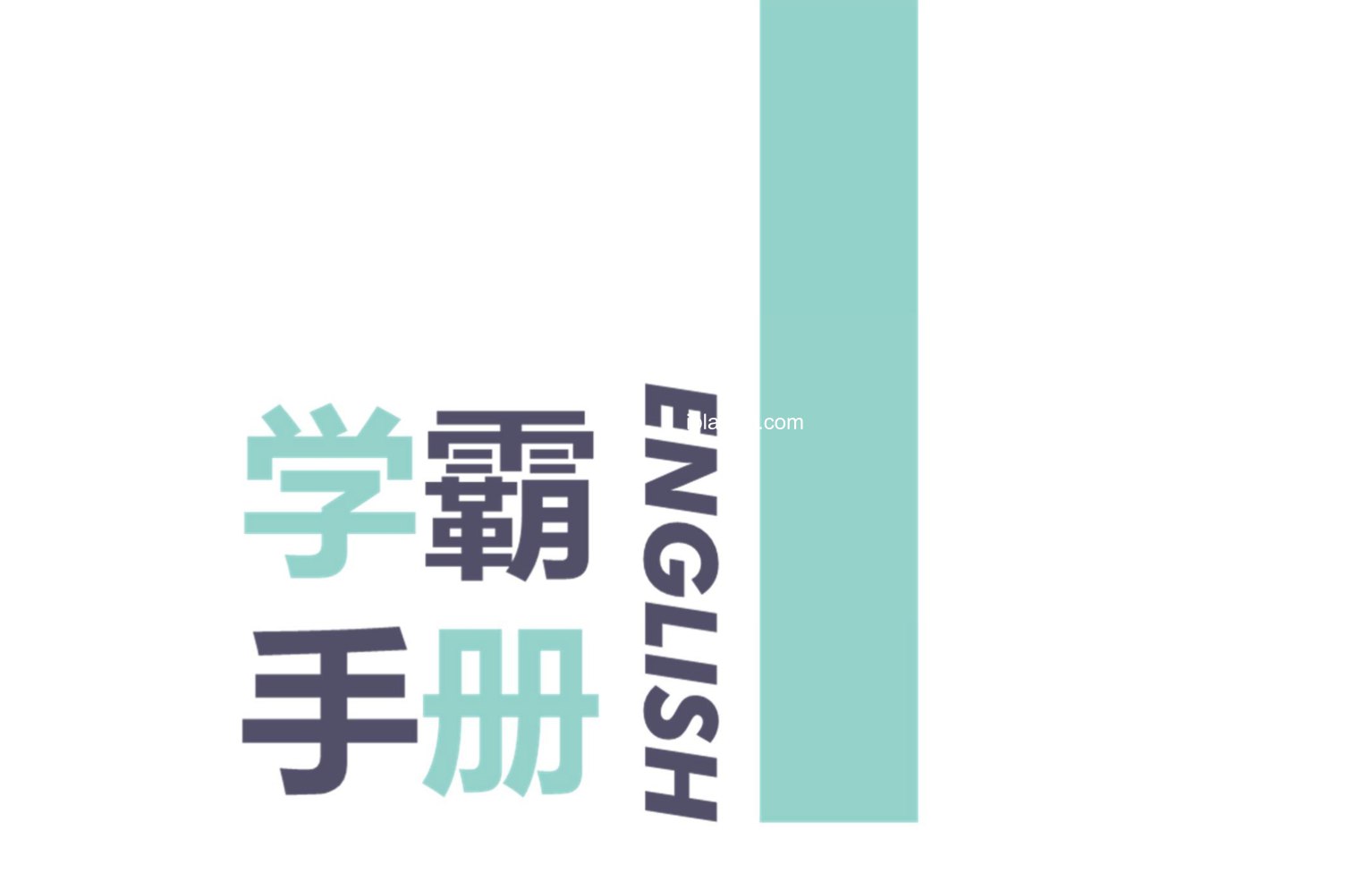《学而思英语学霸手册.pdf》-书籍-学习资料-电子书夸克网盘资源分享