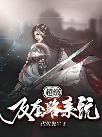 《超级反套路系统-佐佐先生.txt》-书籍-学习资料-电子书夸克网盘资源分享