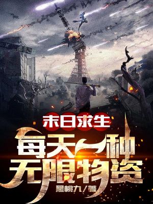 《末日求生手册-长得无限恐怖.txt》-书籍-学习资料-电子书夸克网盘资源分享