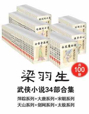 《0046. 梁羽生武侠小说34部合集（共100册，萍踪系列+大唐系列+宋朝系列+天山系列+剑网系列+太极系列）.epub》-书籍-学习资料-电子书夸克网盘资源分享