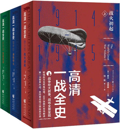 《0030. 高清一战全史（套装全3册）战争宏大叙事，战场全景呈现，前线后方无死角扫描，600余幅图片现场解读，美国著名历史学家组织亲历者总结之铁血启示录，全面读懂一战之枕边书.epub》-书籍-学习资料-电子书夸克网盘资源分享