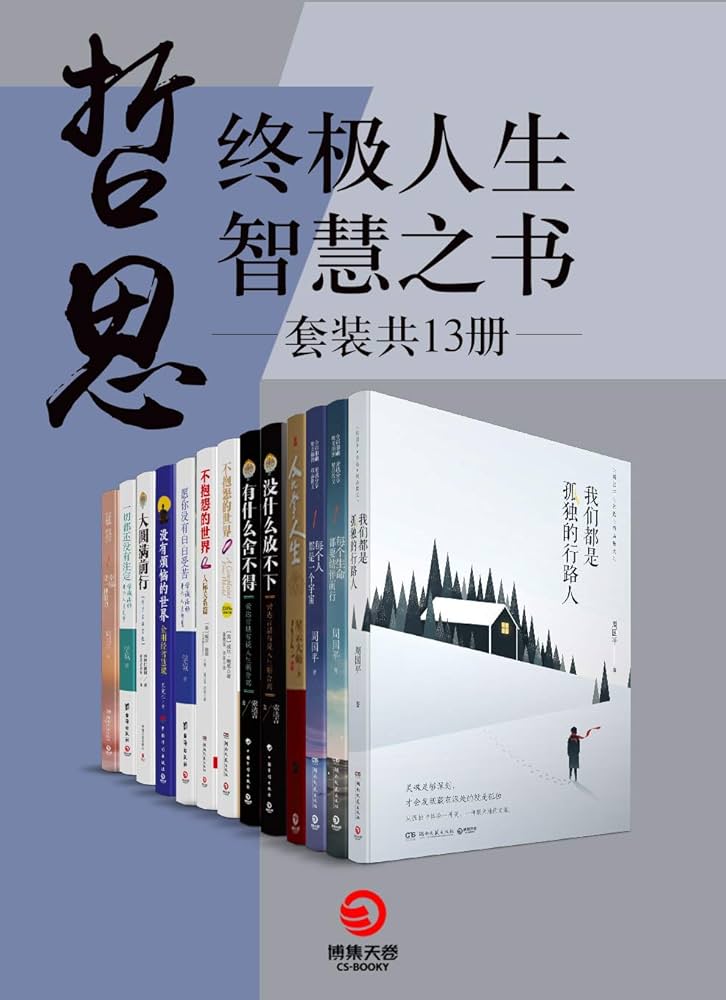 《0086. 哲思：终极人生智慧之书（套装共23册）（每个人都是一个宇宙！按照自己的意愿过好一生！获得快乐的源泉是丰富的内心世界！）.epub》-书籍-学习资料-电子书夸克网盘资源分享