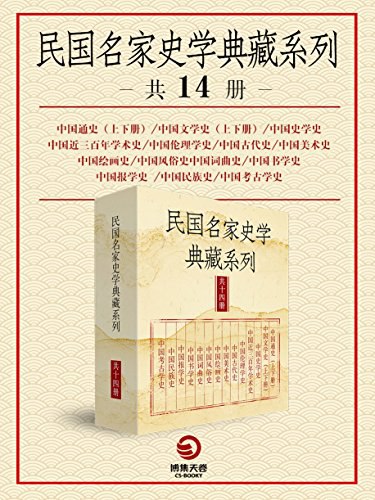 《0054. 民国名家史学典藏系列（共14册）.epub》-书籍-学习资料-电子书夸克网盘资源分享