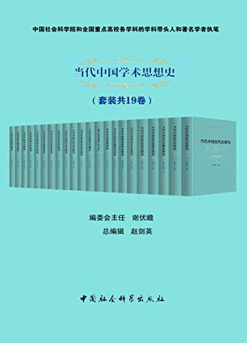 《0018. 当代中国学术思想史（套装共19卷）.epub》-书籍-学习资料-电子书夸克网盘资源分享