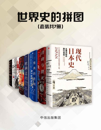 《0069. 世界史的拼图（套装共7册）（全景式展现日本近200年现代化历程；雅典城邦，孕育了民主政治的起源；奥斯曼帝国六百年）.epub》-书籍-学习资料-电子书夸克网盘资源分享